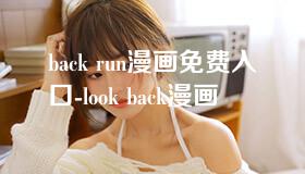 back run漫画免费入口-look back漫画