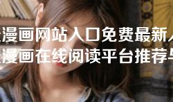 羞羞漫画网站入口免费最新入口-羞羞漫画在线阅读平台推荐与下载指南