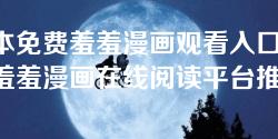 全本免费羞羞漫画观看入口-最新羞羞漫画在线阅读平台推荐