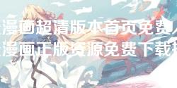 羞羞漫画超清版本首页免费入口-羞羞漫画正版资源免费下载指南