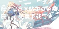 羞羞漫画官方网站主页免费入口-羞羞漫画app免费下载与使用指南