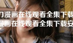 鬼刀漫画在线观看全集下载-鬼刀漫画在线观看全集下载安装