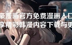 土豪漫画官方免费漫画入口-畅享精彩韩漫内容下载与更新