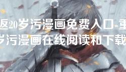 重返20岁污漫画免费入口-重返20岁污漫画在线阅读和下载指南