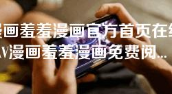 AV漫画羞羞漫画官方首页在线入口-AV漫画羞羞漫画免费阅读最新版本下载