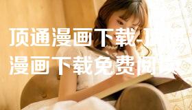 顶通漫画下载-顶通漫画下载免费阅读