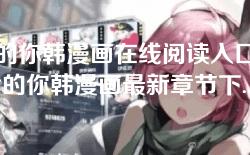致命的你韩漫画在线阅读入口免费-致命的你韩漫画最新章节下载