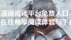 羞羞漫画阅读平台免费入口-羞羞漫画在线畅享阅读体验与下载链接