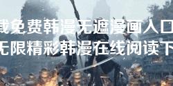 下载免费韩漫无遮漫画入口-畅享无限精彩韩漫在线阅读下载