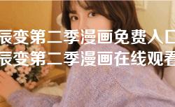 星辰变第二季漫画免费入口-星辰变第二季漫画在线观看完