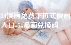 54漫画免费下拉式漫画入口-54漫画兑换码
