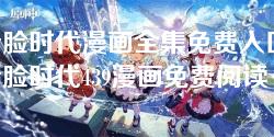 看脸时代漫画全集免费入口-看脸时代439漫画免费阅读