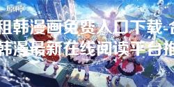 合租韩漫画免费入口下载-合租韩漫最新在线阅读平台推荐