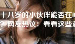 未满十八岁的小伙伴能否在B站接广告？网友热议：看看这些潜规则与真实故事！