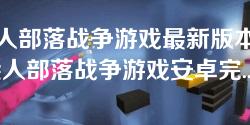 火柴人部落战争游戏最新版本下载-火柴人部落战争游戏安卓完整版v2.3.4