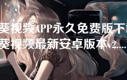 秋葵视频APP永久免费版下载-秋葵视频最新安卓版本v2.3.0无广告版 秋葵视频APP永久免费版下载-秋葵视频最新安卓版本v2.3.0无广告版