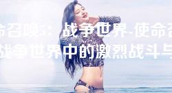 使命召唤5:战争世界-使命召唤5:战争世界中的激烈战斗与战略思维 使命召唤5:战争世界-使命召唤5:战争世界中的激烈战斗与战略思维