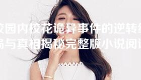 校园内校花诡异事件的逆转结局与真相揭秘完整版小说阅读 校园内校花诡异事件的逆转结局与真相揭秘完整版小说阅读