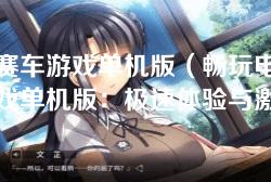 电脑赛车游戏单机版(畅玩电脑赛车游戏单机版:极速体验与激烈竞争) 电脑赛车游戏单机版(畅玩电脑赛车游戏单机版:极速体验与激烈竞争)