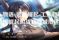 工人物语6帝国崛起-工人物语6:帝国崛起的战略与城市建设之道 工人物语6帝国崛起-工人物语6:帝国崛起的战略与城市建设之道