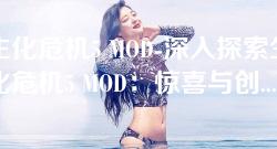 生化危机5 MOD-深入探索生化危机5 MOD:惊喜与创新的游戏体验 生化危机5 MOD-深入探索生化危机5 MOD:惊喜与创新的游戏体验