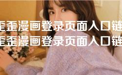 YY歪歪漫画登录页面入口链接-YY歪歪漫画登录页面入口链接详细指南与使用技巧