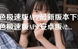 快色极速版APP最新版本下载-快色极速版APP安卓版v2.3.5免安装