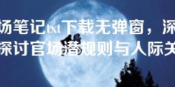 官场笔记txt下载无弹窗，深度探讨官场潜规则与人际关系
