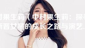 中村果生莉（中村果生莉：探寻这位新晋女星的成长之路与演艺事业）