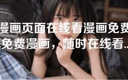 免费漫画页面在线看漫画免费下载-畅享免费漫画，随时在线看与无忧免费下载