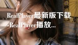 RealPlayer最新版下载-RealPlayer播放器最新版本v20.0.1安卓免安装版