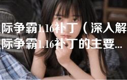 星际争霸1.16补丁（深入解析星际争霸1.16补丁的主要新特性与改进）