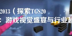 tgs2013(探索TGS2013:游戏视觉盛宴与行业趋势解析) tgs2013(探索TGS2013:游戏视觉盛宴与行业趋势解析)