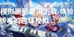 呆萌模拟器最新版下载-体验最新v2.0.5版本的趣味模拟世界 呆萌模拟器最新版下载-体验最新v2.0.5版本的趣味模拟世界