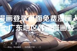 韩漫漫画登录页面免费漫画入口首页广东-广东地区韩漫漫画登录页面,畅享免费漫画入口一站式体验 韩漫漫画登录页面免费漫画入口首页广东-广东地区韩漫漫画登录页面,畅享免费漫画入口一站式体验