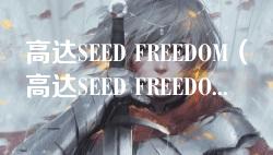高达SEED FREEDOM(高达SEED FREEDOM:重返宇宙战争的激情与挑战) 高达SEED FREEDOM(高达SEED FREEDOM:重返宇宙战争的激情与挑战)
