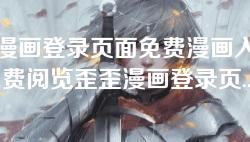 歪歪漫画登录页面免费漫画入口官方-免费阅览歪歪漫画登录页面的官方入口攻略 歪歪漫画登录页面免费漫画入口官方-免费阅览歪歪漫画登录页面的官方入口攻略