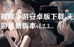 无限暖暖手游安卓版下载-无限暖暖手游最新版本v1.2.3完整安装包 无限暖暖手游安卓版下载-无限暖暖手游最新版本v1.2.3完整安装包