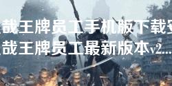 非人哉王牌员工手机版下载安装-非人哉王牌员工最新版本v2.3.0
