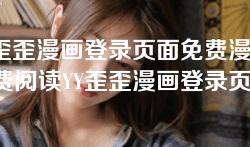 YY歪歪漫画登录页面免费漫画-免费阅读YY歪歪漫画登录页面的优质漫画推荐