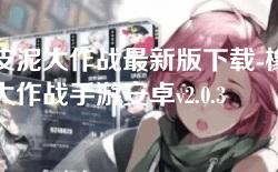 橡皮泥大作战最新版下载-橡皮泥大作战手游安卓v2.0.3