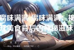 腐味满满-腐味满满：揭开美食背后的神秘滋味