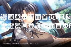 歪歪漫画登录页面首页环球-全球畅享歪歪漫画登录页面首页的全新体验