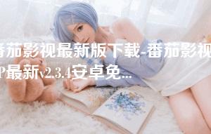 番茄影视最新版下载-番茄影视APP最新v2.3.4安卓免广告版