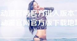樱花动漫官网官方进入版本下载-樱花动漫官网官方版下载地址及使用指南