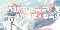 光晕3：地狱伞兵-光晕3：地狱伞兵——深入探索人类与外星势力的终极战争
