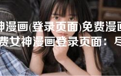 女神漫画(登录页面)免费漫画首-免费女神漫画登录页面：尽享海量精彩漫画首发！