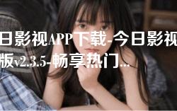 今日影视APP下载-今日影视最新版v2.3.5-畅享热门影视资源