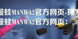 漫蛙MANWA2官方网页-探索漫蛙MANWA2官方网页：全新游戏体验与精彩内容汇集