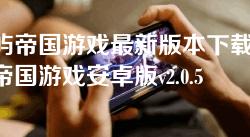 岛屿帝国游戏最新版本下载-岛屿帝国游戏安卓版v2.0.5
